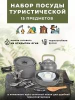 Набор туристической посуды с горелкой 15 предметов