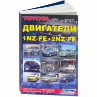 Двигатели TOYOTA 1NZ-FE, 2NZ-FE. Устройство, техническое обслуживание и ремонт