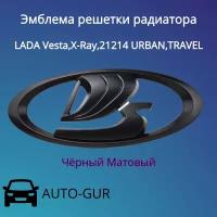 Эмблема решетки радиатора чёрный мат LADA Vesta,X-Ray,21214 URBAN,TRAVEL