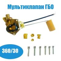 Мультиклапан ГБО NOVOGAS 360/30 (оригинал)