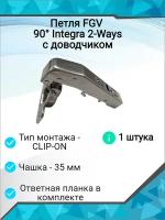 Петля FGV 90 Integra 2-Ways с доводчиком (1 шт. )