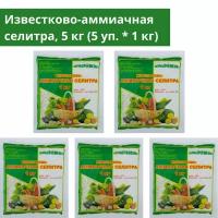 Известково-аммиачная селитра 5 кг (5 уп. * 1 кг), минеральное удобрение в гранулах, Пермагробизнес