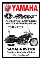 Руководство по ремонту Мото Сервис Мануал Yamaha XV1900 Roadliner/Stratoliner/Raider (2006-2017) на русском языке