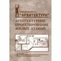 Учебное пособие Архитектура-С Архитектурное проектирование жилых зданий. 2014 год, М. Лисициан