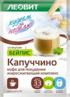 Кофе для похудения Худеем за неделю Леовит Капуччино со вкусом бейлис, 9 г