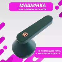 Машинка для удаления катышков Lint Remver, зеленая