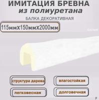 Декоративная архитектурная балка из полиуретана имитация бревна 115ммх150ммх2000мм