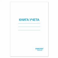 Офисмаг Книга учета 96 л., клетка, обложка из мелованного картона, блок офсет, А4 (200х290 мм), офисмаг, 130186