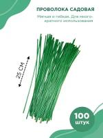 Проволока для подвязки растений 25см/120