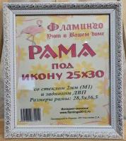 Рама 25х30 (подходит под канву и наборы алмазной мозаики фирмы Фламинго)