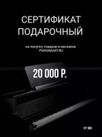 Сертификат на 20 000 руб