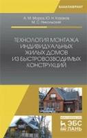 Технология монтажа индивидуальных жилых домов из быстровозводимых конструкций