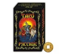 Карты гадальные таро Русское (79 листов 6х9 см ) + монета 