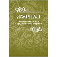 Журнал регистрации приказов о предоставлении отпусков 2шт./уп., КЖ-694, 1 шт