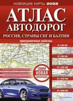 Атлас автодорог России, стран СНГ и Балтии. Приграничные районы