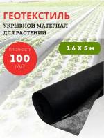 Благодатный мир Геотекстиль укрывной материал для растений 100 г/м2, 1,6х5 м