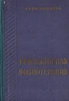 Рефлекторная физиотерапия (введение в изучение физиотерапии)