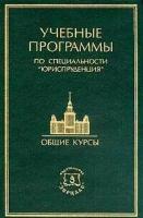 Учебные программы по специальности Юриспруденция. Общие курсы