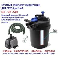 Комплект напорной фильтрации для пруда до 8м3 CPF2500 SET 1