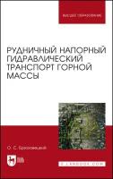 Брюховецкий О.С. Рудничный напорный гидравлический транспорт горной массы. Учебное пособие для вузов