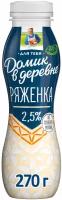 Ряженка Домик в деревне 2.5%