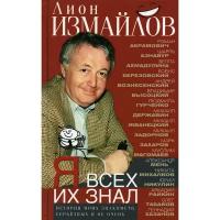 Я всех их знал. История моих знакомств, серьезных и не очень