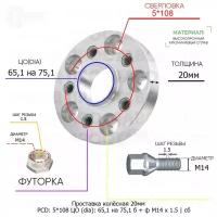 Проставка колёсная 1 шт 20мм 5*108 ЦО 65,1 на 75,1 Крепёж в комплекте Болт + Футорка М14*1,5 ступичная с бортиком для дисков 1 шт на ступицу 5x108 5х108