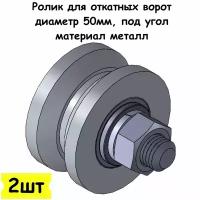 Ролик для откатных ворот, диаметр 50мм, под угол, материал металл, 2 шт