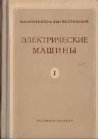 Электрические машины. Часть 1. Машины постоянного тока. Трансформаторы