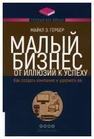 Малый бизнес: от иллюзий к успеху. Как создать компанию и удержать ее