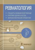 Муртазин А.И. Ревматология. Стандарты медицинской помощи. Критерии оценки качества. Фармакологический справочник