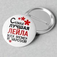 Значок именной с надписью, принт Самая лучшая Лейла всех времен и народов, значок прикол на рюкзак, в подарок, 56 мм