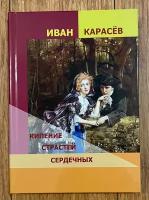 Печатная книга. Кипение страстей сердечных. Автор - Иван Карасёв