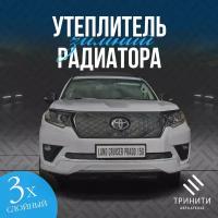 Утеплитель решетки радиатора для Toyota Land Cruiser Prado 150 2017-2022 без камеры особо прочный (черный ромб)