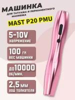 Беспроводная машинка ручка для перманентного макияжа и татуажа Mast P20 Permanent With 2.5MM Stroke Pink