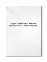 Журнал (книга) учета приказов (распоряжений) о приеме на работу