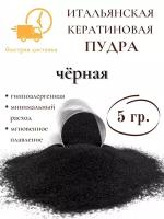 Кератин пудра для наращенных волос SLAVIC HAIR Company черный 5гр/Для нарощенных/Для горячего наращивания