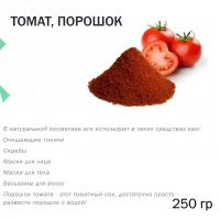 Томат, порошок - 250 гр