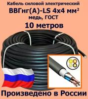 Кабель силовой электрический ВВГнг(A)-LS 4х4 мм2, медь, ГОСТ, 10 метров