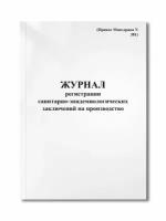 Журнал регистрации санитарно-эпидемиологических заключений на производство (Приказ Минздрава N 381)