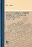 Витко Вячеслав Станиславович. Правов.природа догов.о созд.произ.науки,лит.,иск