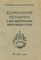 Комнатная тепличка с автоматическим подогревом