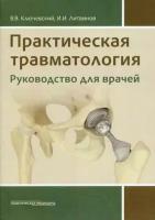 Ключевский Вячеслав Васильевич, Литвинов Игорь Иванович. Практическая травматология. Руководство для врачей