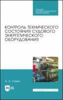 Равин Александр Александрович. Контроль техн.сост.судового энергет.оборуд.СПО,2из