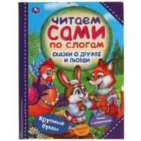 Книжки для обучения и развития Умка Читаем сами по слогам «Сказки о дружбе и любви»