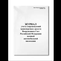 Журнал учета сопровождений транспортных средств Вооруженных Сил Российской Федерации военной автомоб