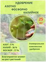 Удобрение Азотно - Фосфорно - Калийное 5-17-36 2(S), мешок 25кг