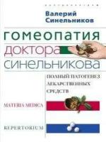 Синельников В.В. Гомеопатия доктора Синельникова. Полный патогенез лекарственных средств