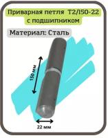 Дверная приварная петля T2/150-22 с подшипником ( каплевидная, гаражная, для сварки, для металлической, стальной, входной двери )