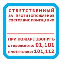 Знак пожарной безопасности F16 Ответственный за противопожарное состояние помещения (пластик, 200х200мм) 1шт